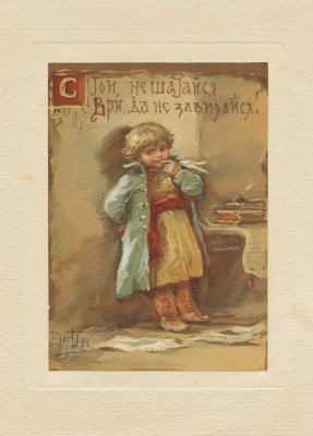 Бём Елизавета Меркурьевна. Стой, не шатайся, ври, да не завирайся! 